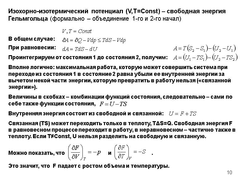 10 Изохорно-изотермический потенциал (V,T=Const) – свободная энергия Гельмгольца (формально – объединение 1-го и 2-го